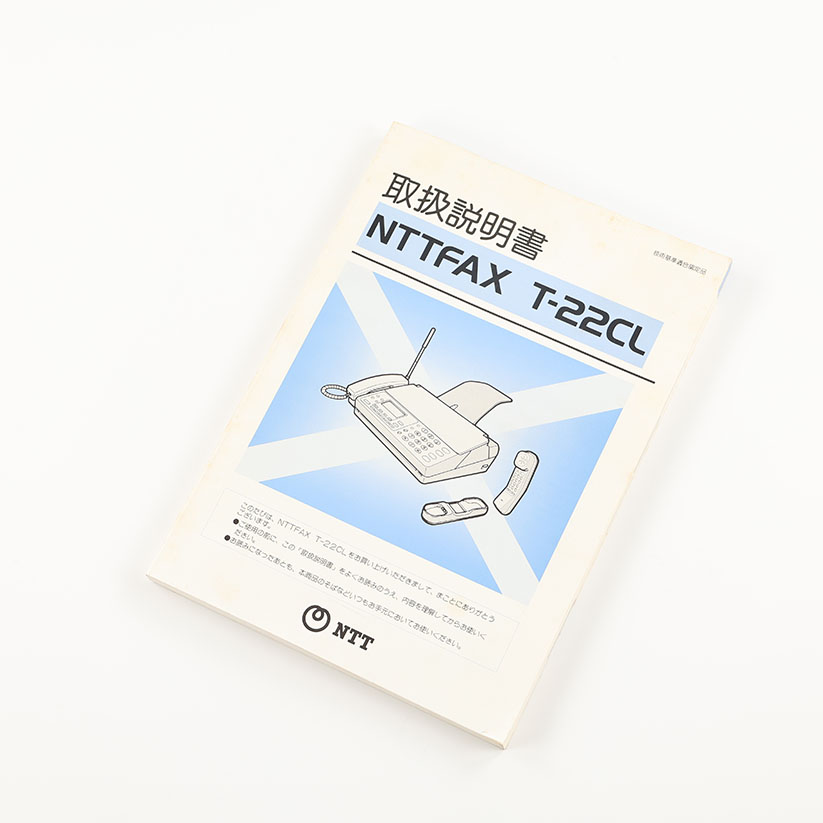 1994年(平成6年)発売商品 NTTFAX T-22CL 取扱説明書 ジャンク商品 1,100円
