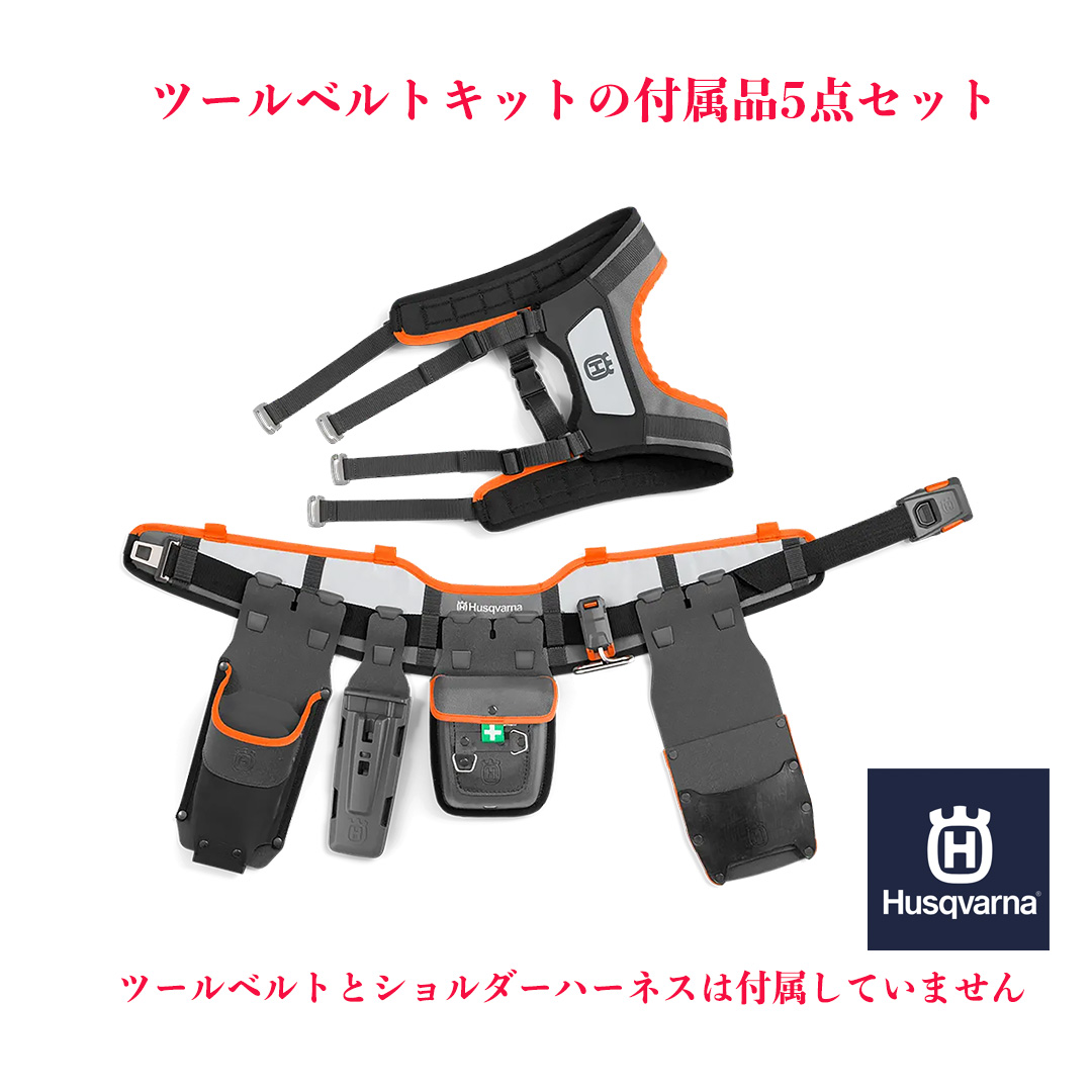 未使用(開封済み) Husqvarna ハスクバーナ ツールベルトキットの付属品5点セット グレー/ハスクバーナカラー（ツールベルトとショルダーハーネスは付属していません）6,000円 売切れ